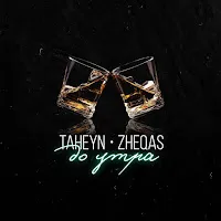 Taheyn — До Утра Ft Zheqas — обложка