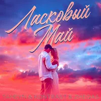 Taheyn — Ласковый Май Ft Kontrast & Zheqas — обложка